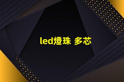 led燈珠 多芯